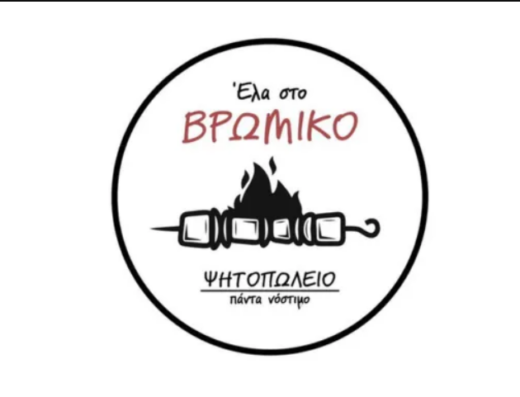 Ελα Στο Βρώμικο