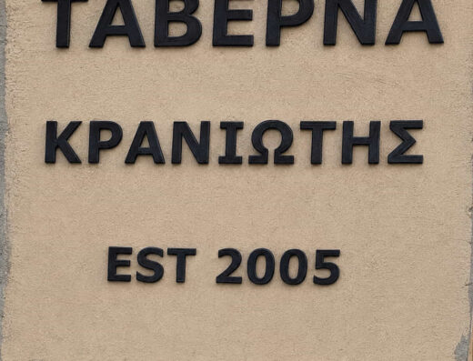 Κρανιώτης Ταβέρνα